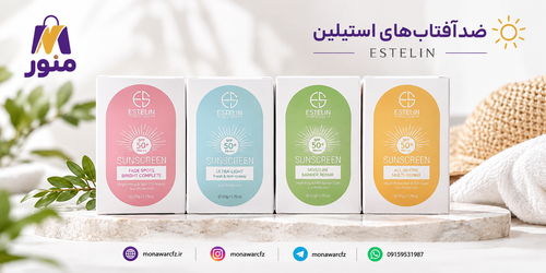 ضدآفتاب استیلین SPF 50+ در چهار مدل Fade Spots، Ultra-Light، Moisture Barrier Repair و All-in-One Multi-Repair