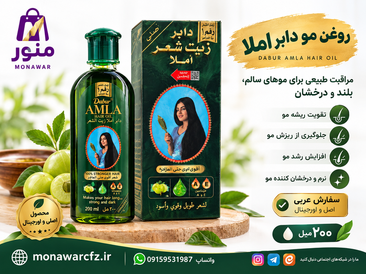 بنر تبلیغاتی روغن مو دابر أملا ۲۰۰ میل فروشگاه منور