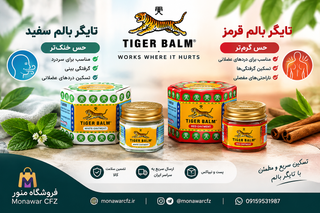 پماد تایگر بالم ۱۰ گرم Tiger Balm سفید و قرمز