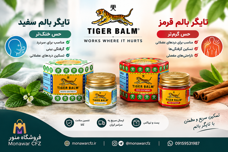 پماد تایگر بالم ۱۰ گرم Tiger Balm سفید و قرمز