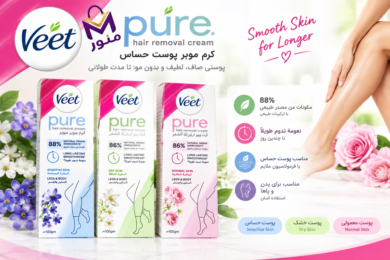 بنر کرم موبر ویت پیور ۱۰۰ گرم در سه مدل پوست خشک، پوست معمولی و پوست حساس | Veet Pure Hair Removal Cream