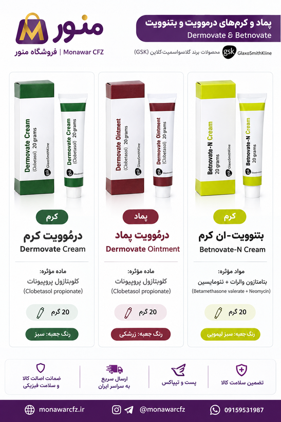 کرم و پماد درموویت و کرم بتنوویت