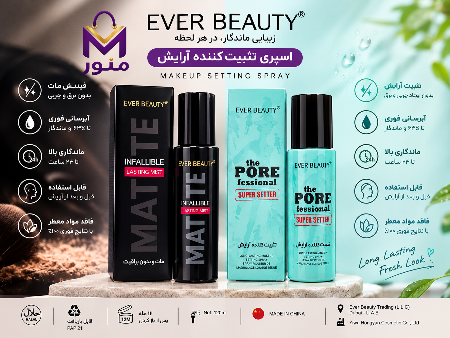 اسپری تثبیت کننده آرایش اور بیوتی EVER BEAUTY حجم ۱۲۰ میلی لیتر