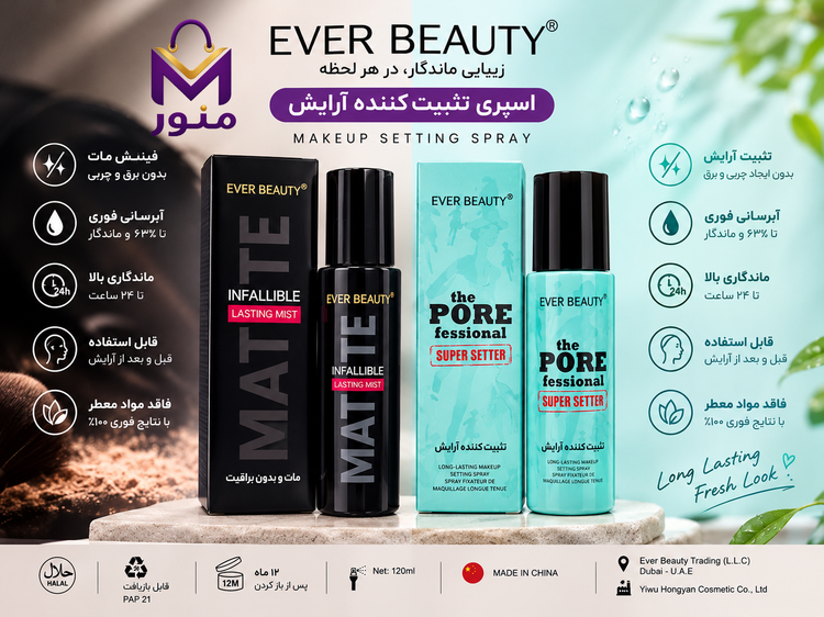 اسپری تثبیت کننده آرایش اور بیوتی EVER BEAUTY حجم ۱۲۰ میلی لیتر